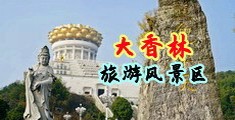 欧日美小穴p中国浙江-绍兴大香林旅游风景区